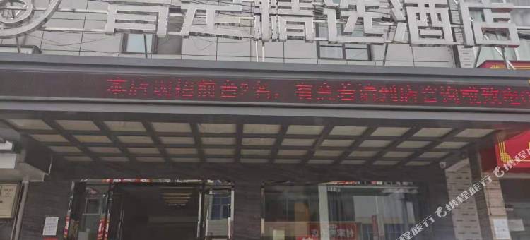 和县肯定精选酒店(乌江店)图片