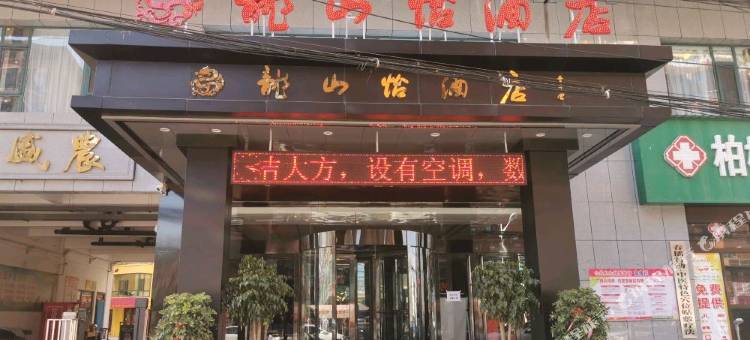 吴堡龙山怡酒店图片
