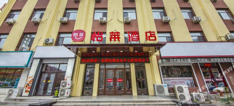 怡莱酒店(抚顺北站中心医院店)图片