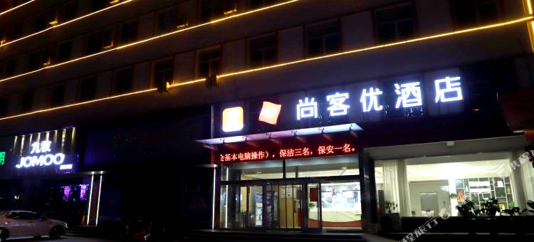 尚客优酒店(郯城四方家居广场店)图片