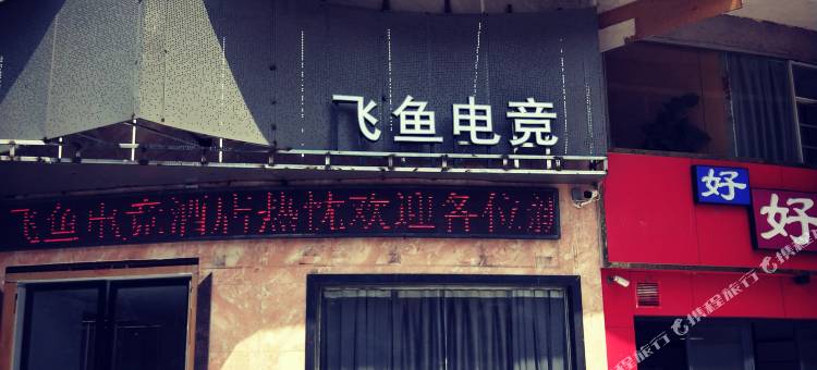 飞鱼电竞民宿(赣州开发区万达店)图片