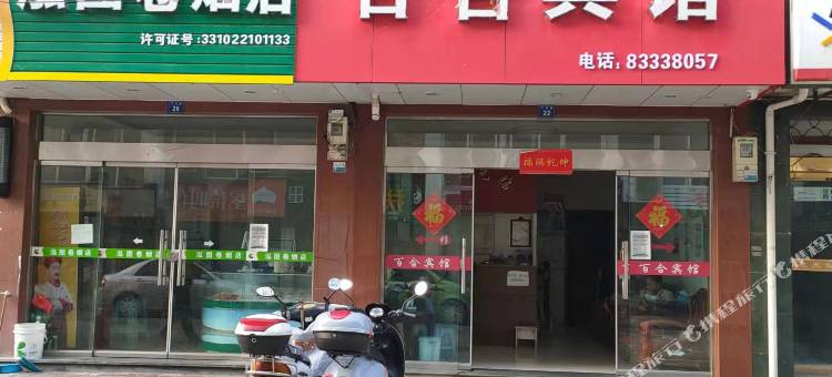 三门百合宾馆图片