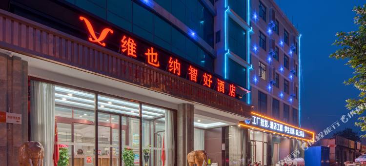 维也纳智好酒店(香河家具城店)图片