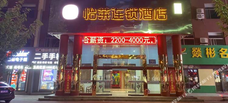 怡莱酒店(高密火车站店)图片