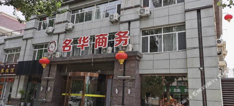 奈曼旗名华商务宾馆图片