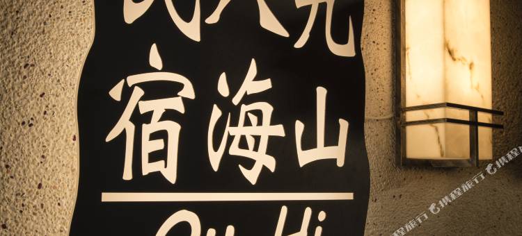 九山八海民宿图片