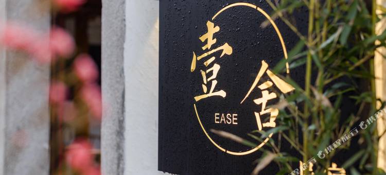 周庄壹舍民宿图片