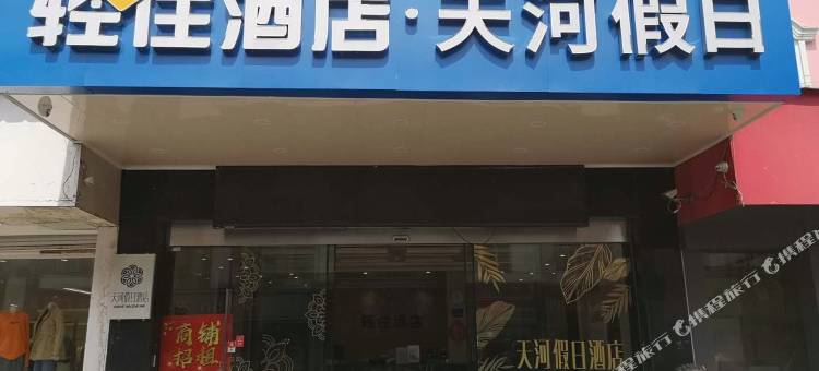 轻住·天河假日酒店(石湖东路地铁站店)图片
