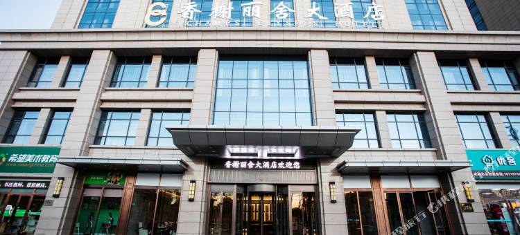 庆阳香榭丽舍大酒店图片