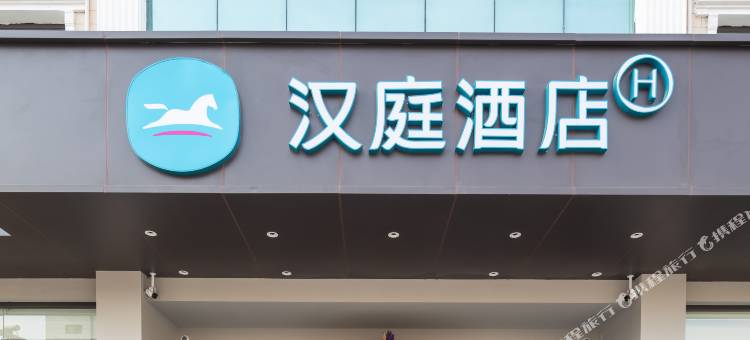 汉庭酒店(忻州建设南路店)图片