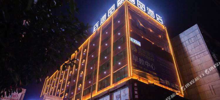 嘉图酒店(冷水江信和广场步行街店)图片