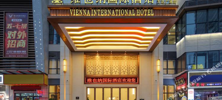 维也纳国际酒店(内江万达广场店)图片