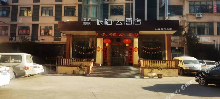 如家派柏云酒店(连云港海上云台山火车东站店)图片