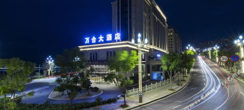 汉源万合酒店图片