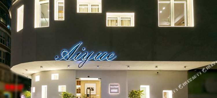 艾悦酒店(宁波火车站北广场店)图片