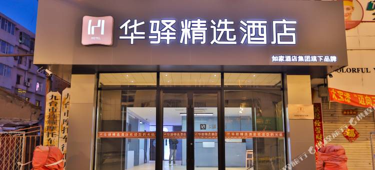 如家华驿精选酒店(长春九台火车站店)图片
