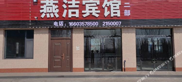 燕洁宾馆(临汾金殿店)图片