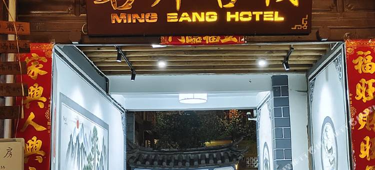 巍山名邦客栈图片