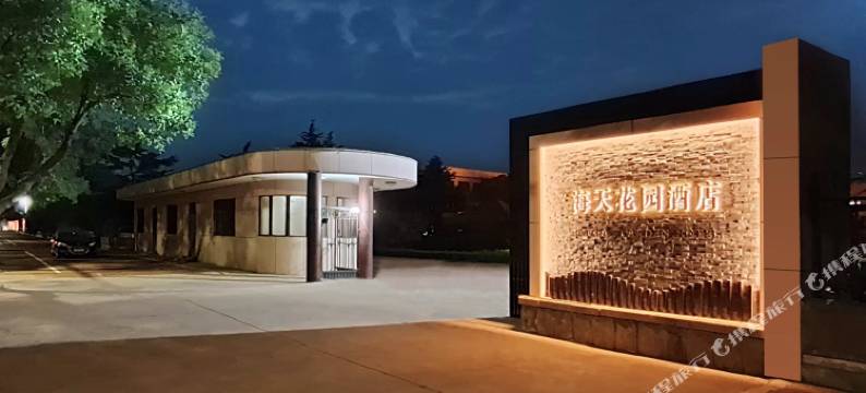 龙口海天花园酒店图片