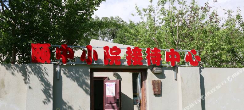 克拉玛依乌尔禾颐中小院图片