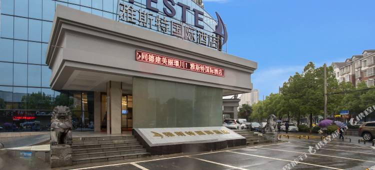 雅斯特国际酒店(孝感东站体育大道店)图片