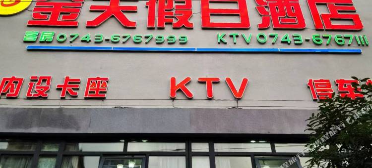 龙山金天假日酒店图片