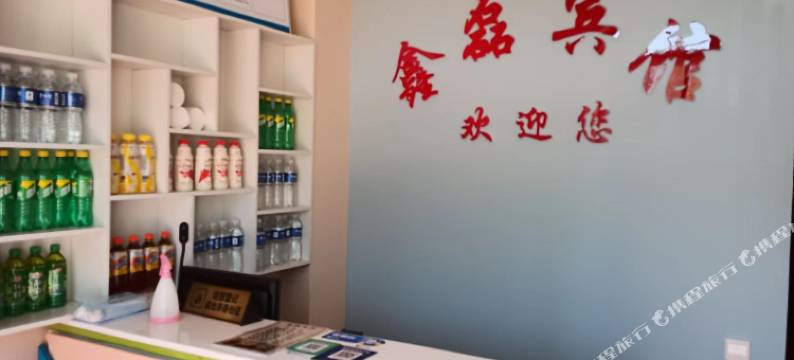鑫磊宾馆图片