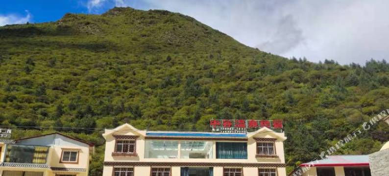 康定中谷温泉民宿图片