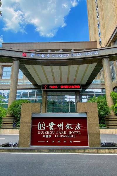 贵州酒店集团六盘水 · 贵州饭店图片