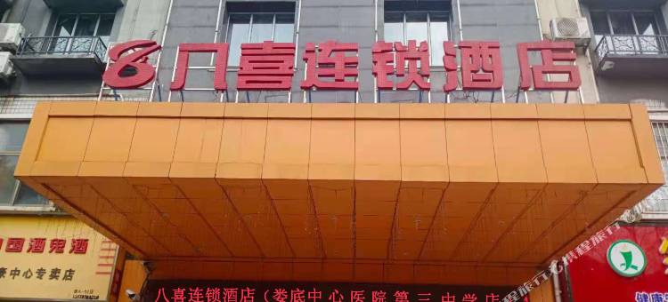 八喜连锁酒店(娄底中心医院第三中学店)图片