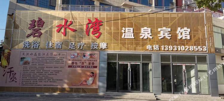 碧水湾温泉宾馆(成安凤凰西路店)图片
