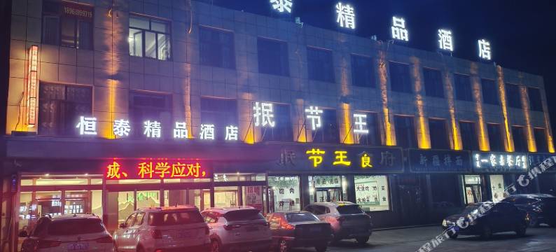 榆林恒泰精品酒店图片