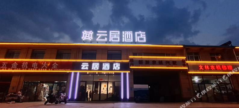 阳曲云居(方特东方神话店)图片