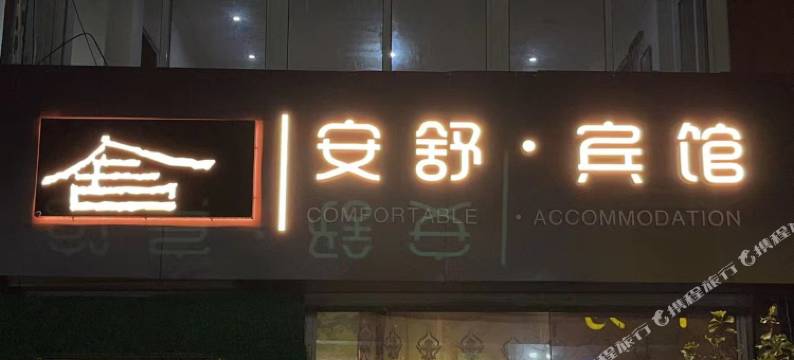 徐州安舒宾馆(铜山万达师范大学店)图片