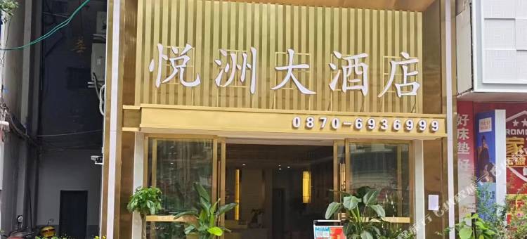 盐津悦洲大酒店图片