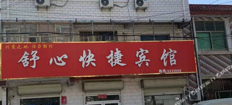 舒心快捷宾馆图片