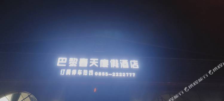 凯里巴黎春天酒店(未来城店)图片