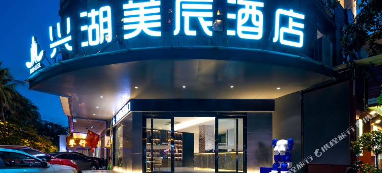 兴湖美辰酒店(海口骑楼老街店)图片