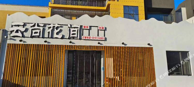 云尚花间民宿图片