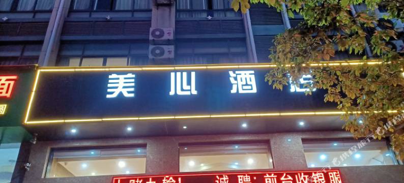 玉环美心酒店(玉环吾悦广场店)图片