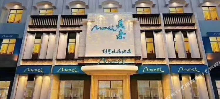 莫奈创艺风格酒店图片