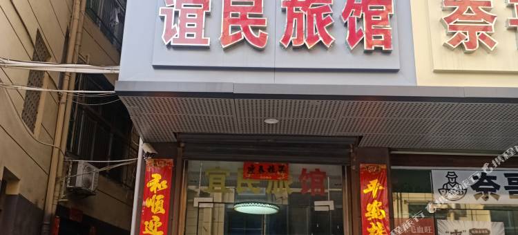 彭泽谊民旅馆图片