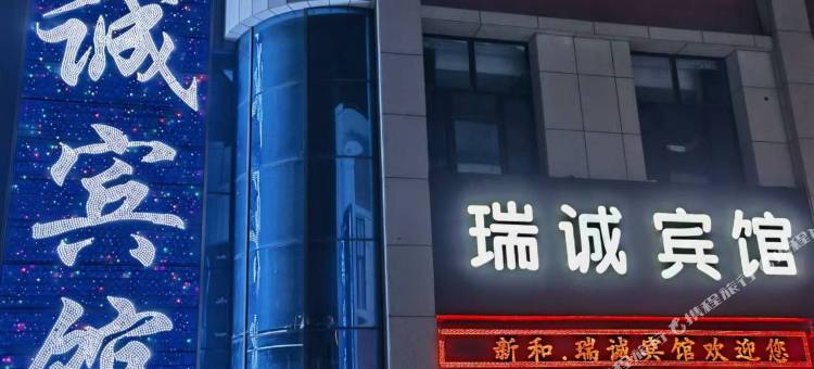 瑞诚宾馆图片