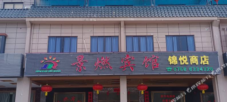 封开景燃宾馆(河儿口镇龙山景区店)图片