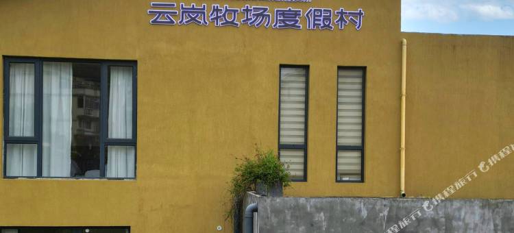 泰顺云岚牧场度假村图片