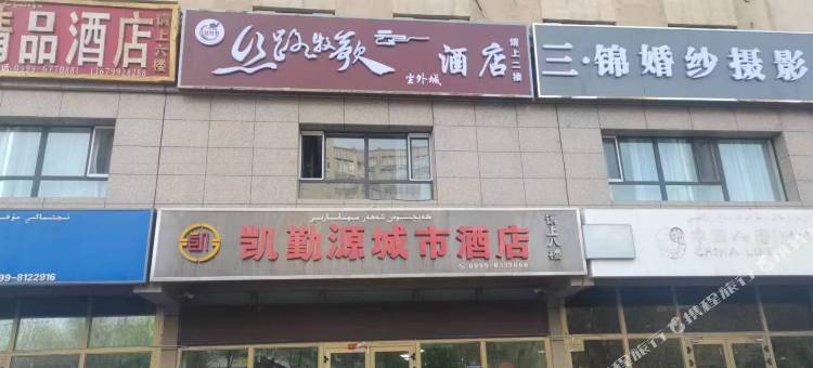 伊宁丝路牧歌尘外城酒店(新茂业国际购物中心店)图片