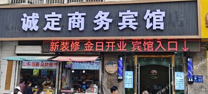 诚定商务宾馆(江宁万达店)图片
