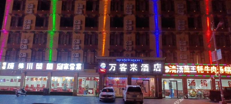 若尔盖万客来酒店图片