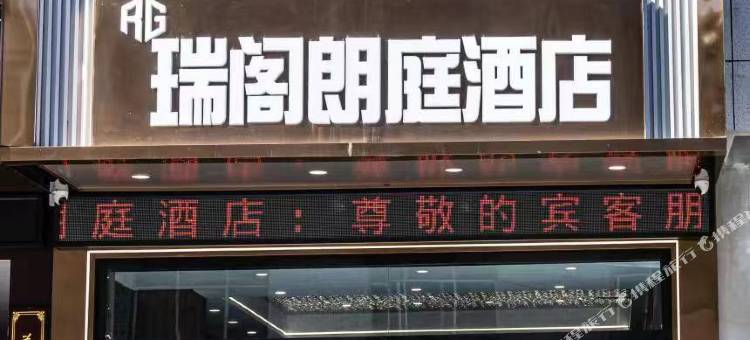 镇巴瑞阁朗庭酒店图片