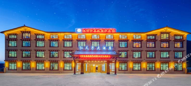 松潘仁天子大酒店图片